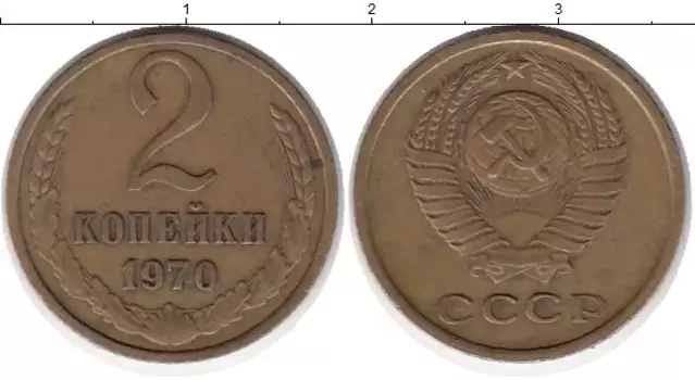 Монета 2 копейки СССР 1970 года Латунь