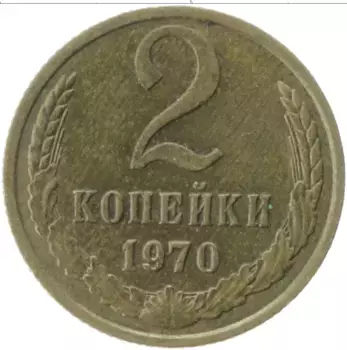 Монета 2 копейки СССР 1970 года Латунь