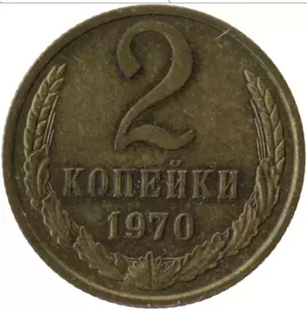 Монета 2 копейки СССР 1970 года Латунь