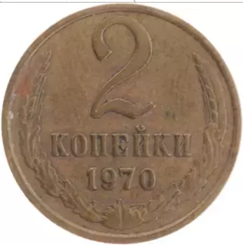 Монета 2 копейки СССР 1970 года Латунь