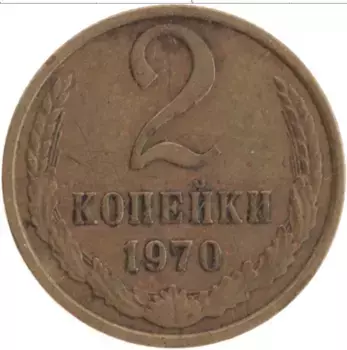 Монета 2 копейки СССР 1970 года Латунь