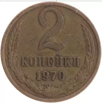 Монета 2 копейки СССР 1970 года Латунь
