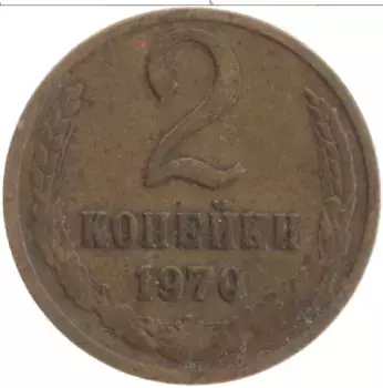 Монета 2 копейки СССР 1970 года Латунь