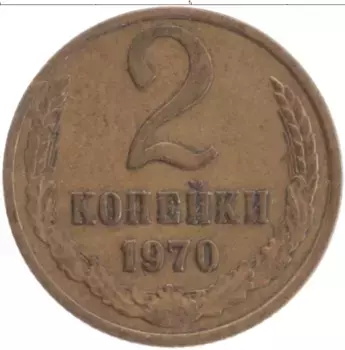 Монета 2 копейки СССР 1970 года Латунь