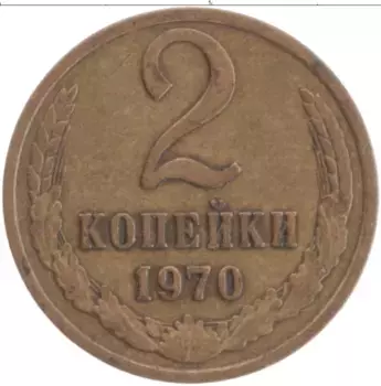 Монета 2 копейки СССР 1970 года Латунь