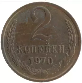 Монета 2 копейки СССР 1970 года Латунь