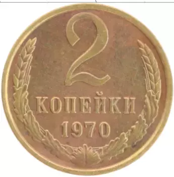 Монета 2 копейки СССР 1970 года Латунь