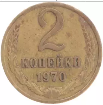 Монета 2 копейки СССР 1970 года Латунь
