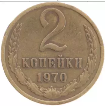 Монета 2 копейки СССР 1970 года Латунь