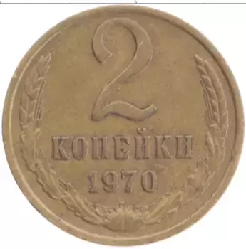 Монета 2 копейки СССР 1970 года Латунь