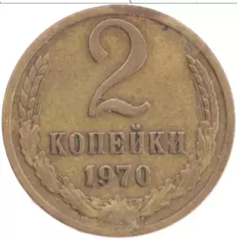 Монета 2 копейки СССР 1970 года Латунь
