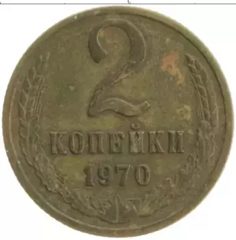 Монета 2 копейки СССР 1970 года Латунь