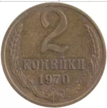 Монета 2 копейки СССР 1970 года Латунь