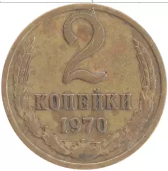 Монета 2 копейки СССР 1970 года Латунь