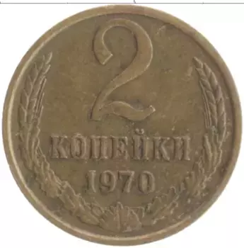 Монета 2 копейки СССР 1970 года Латунь