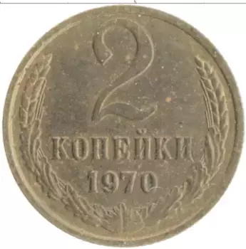 Монета 2 копейки СССР 1970 года Латунь