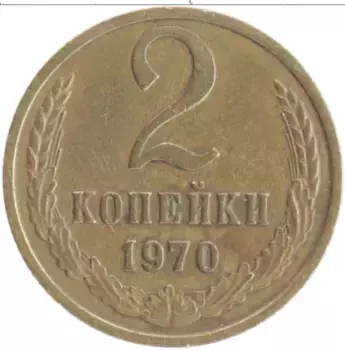Монета 2 копейки СССР 1970 года Латунь