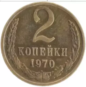 Монета 2 копейки СССР 1970 года Латунь