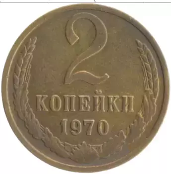 Монета 2 копейки СССР 1970 года Латунь