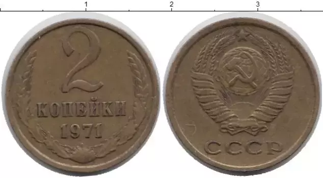 Монета 2 копейки СССР 1971 года Латунь