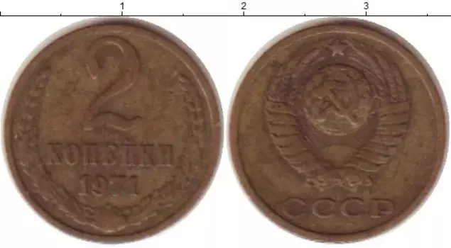 Монета 2 копейки СССР 1971 года Латунь
