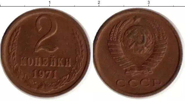 Монета 2 копейки СССР 1971 года Латунь