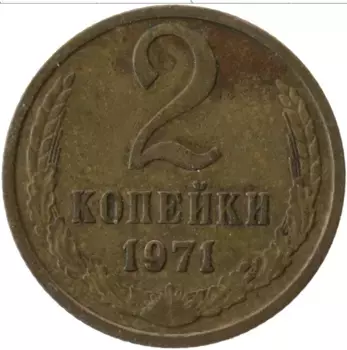 Монета 2 копейки СССР 1971 года Латунь