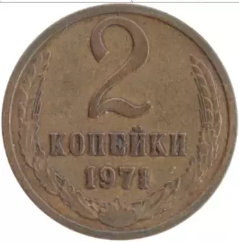 Монета 2 копейки СССР 1971 года Латунь