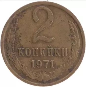 Монета 2 копейки СССР 1971 года Латунь