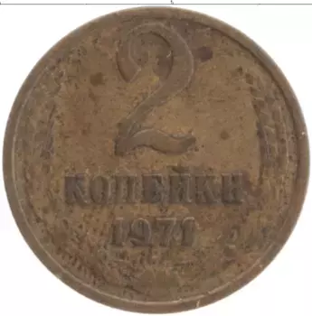 Монета 2 копейки СССР 1971 года Латунь