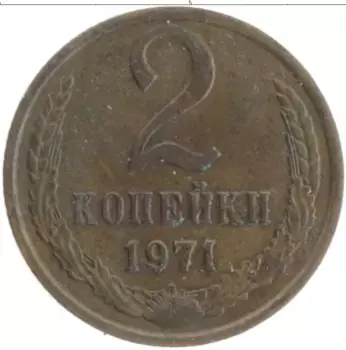 Монета 2 копейки СССР 1971 года Латунь