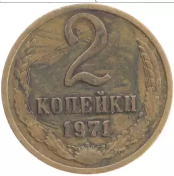 Монета 2 копейки СССР 1971 года Латунь