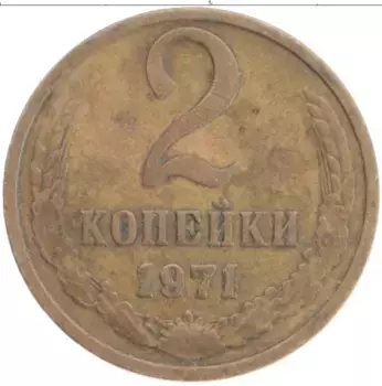 Монета 2 копейки СССР 1971 года Латунь
