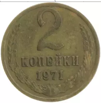 Монета 2 копейки СССР 1971 года Латунь