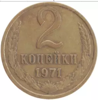 Монета 2 копейки СССР 1971 года Латунь