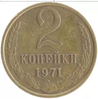 Монета 2 копейки СССР 1971 года Латунь
