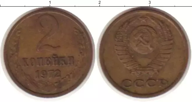 Монета 2 копейки СССР 1972 года Латунь