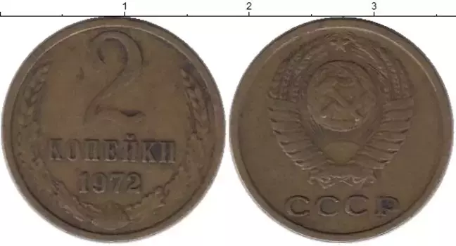 Монета 2 копейки СССР 1972 года Латунь