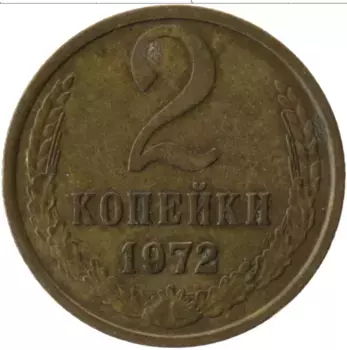 Монета 2 копейки СССР 1972 года Латунь