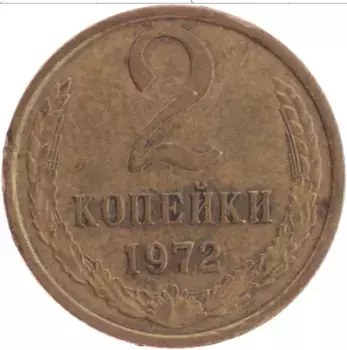 Монета 2 копейки СССР 1972 года Латунь