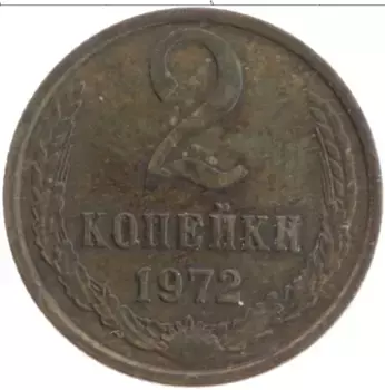 Монета 2 копейки СССР 1972 года Латунь