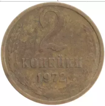 Монета 2 копейки СССР 1972 года Латунь