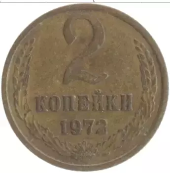 Монета 2 копейки СССР 1972 года Латунь