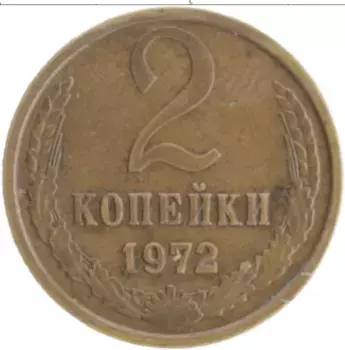 Монета 2 копейки СССР 1972 года Латунь