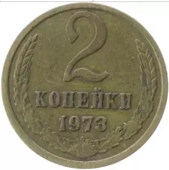 Монета 2 копейки СССР 1973 года Латунь