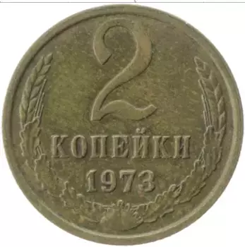 Монета 2 копейки СССР 1973 года Латунь