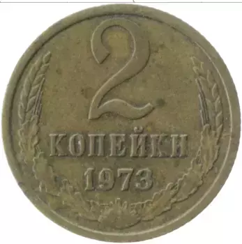 Монета 2 копейки СССР 1973 года Латунь