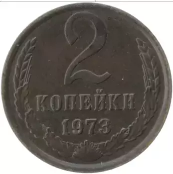 Монета 2 копейки СССР 1973 года Латунь