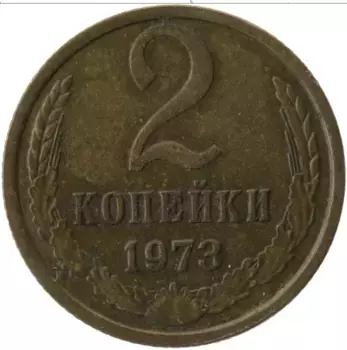 Монета 2 копейки СССР 1973 года Латунь