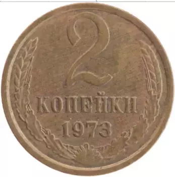 Монета 2 копейки СССР 1973 года Латунь